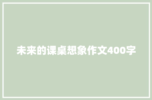 未来的课桌想象作文400字