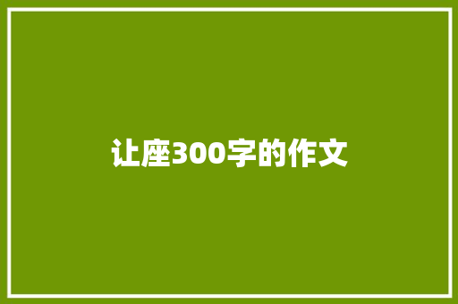 让座300字的作文