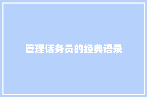 管理话务员的经典语录 商务邮件范文