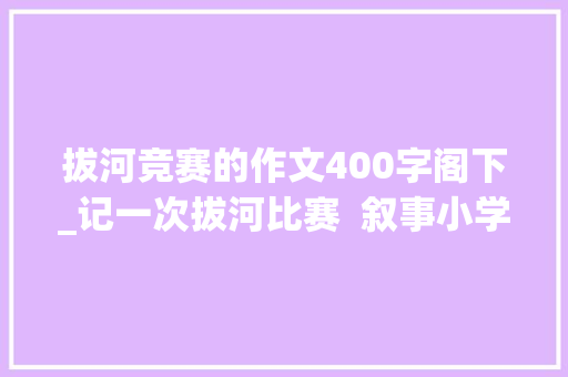 拔河竞赛的作文400字阁下_记一次拔河比赛  叙事小学生优秀日记周记作文400字