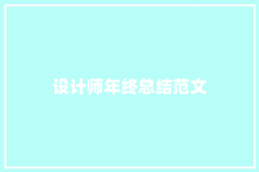 设计师年终总结范文