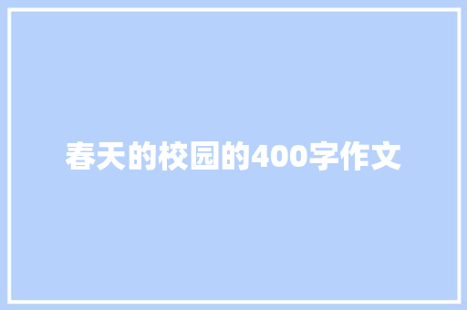 春天的校园的400字作文 报告范文