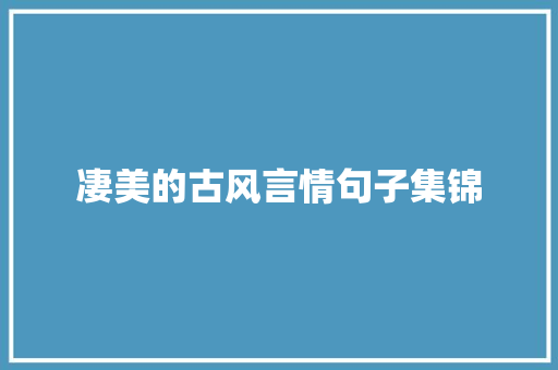 凄美的古风言情句子集锦