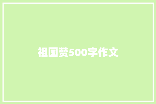 祖国赞500字作文