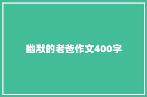 幽默的老爸作文400字