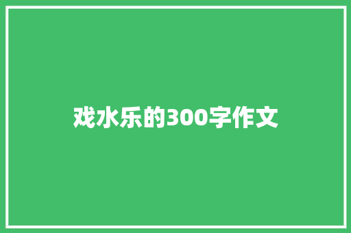 戏水乐的300字作文