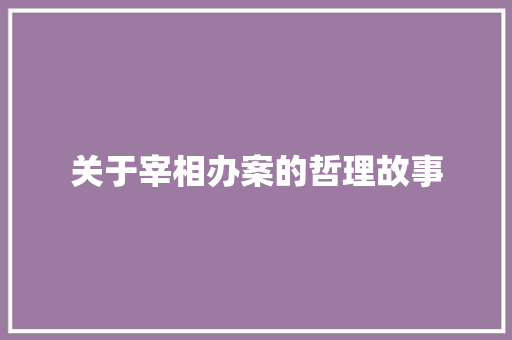 关于宰相办案的哲理故事