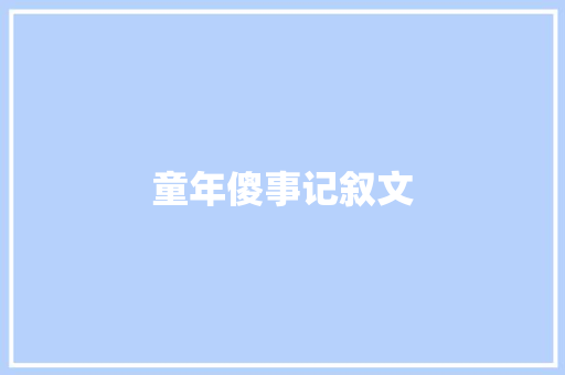 童年傻事记叙文