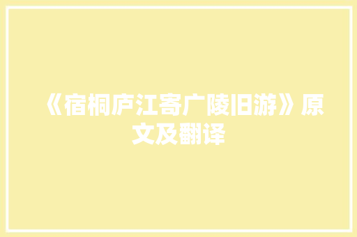 《宿桐庐江寄广陵旧游》原文及翻译