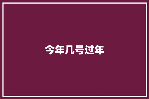 今年几号过年