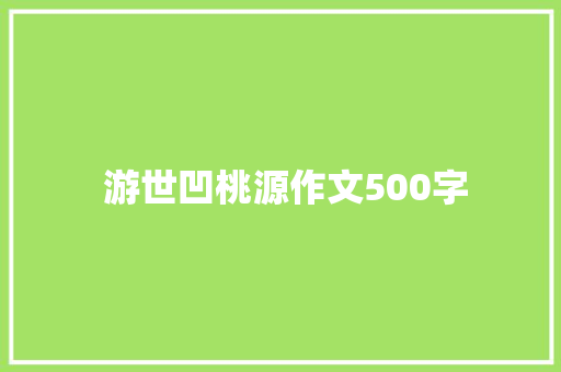  游世凹桃源作文500字