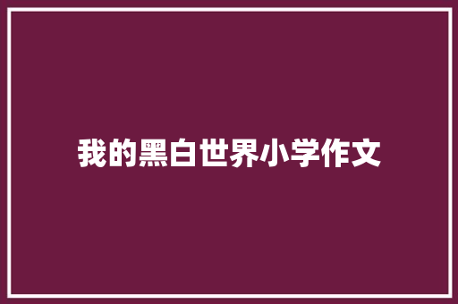 我的黑白世界小学作文