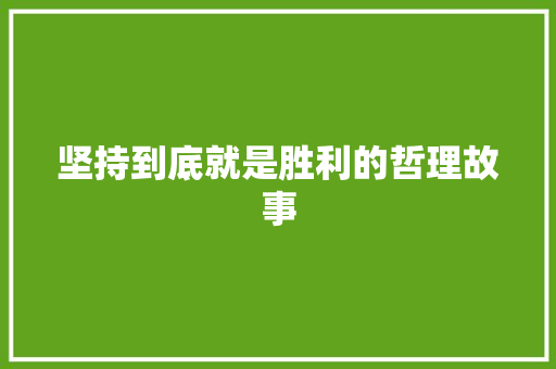 坚持到底就是胜利的哲理故事