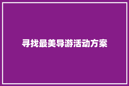 寻找最美导游活动方案