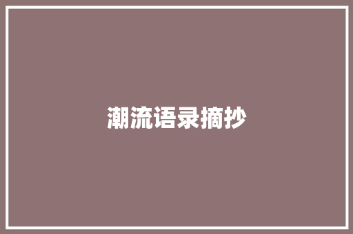 潮流语录摘抄 申请书范文