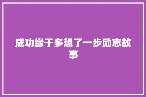 成功缘于多想了一步励志故事