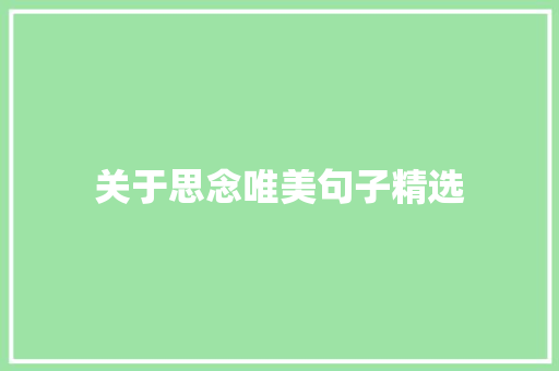 关于思念唯美句子精选 生活范文