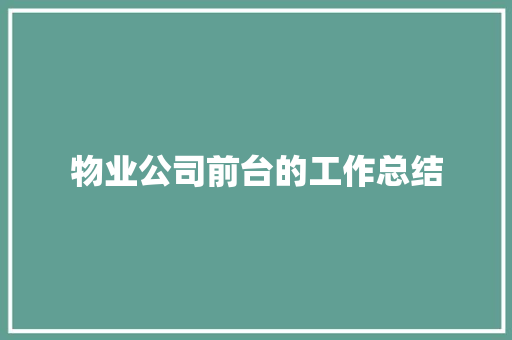 物业公司前台的工作总结