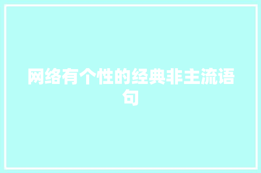 网络有个性的经典非主流语句 报告范文