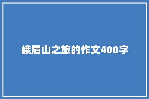 峨眉山之旅的作文400字