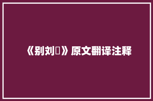 《别刘谞》原文翻译注释