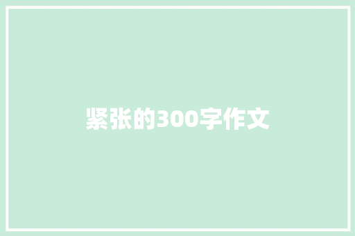 紧张的300字作文