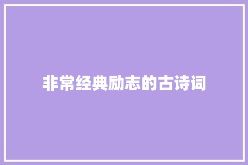 非常经典励志的古诗词