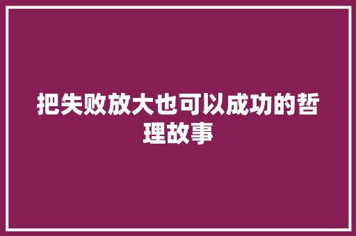 把失败放大也可以成功的哲理故事