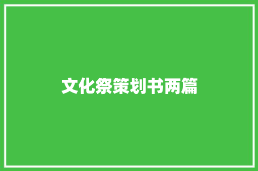 文化祭策划书两篇