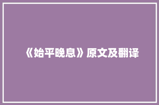 《始平晚息》原文及翻译