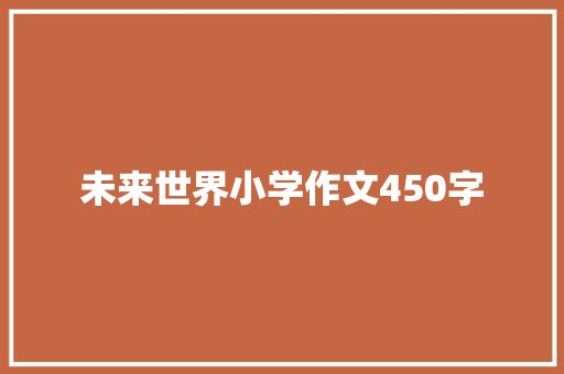 未来世界小学作文450字