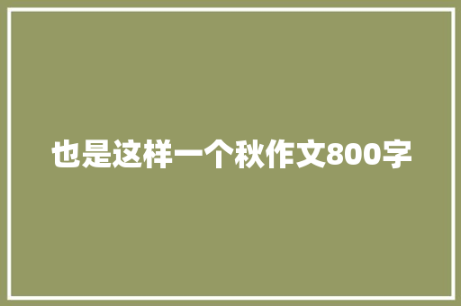 也是这样一个秋作文800字