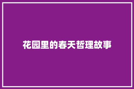 花园里的春天哲理故事