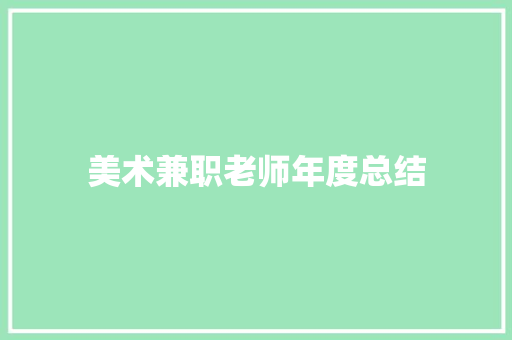 美术兼职老师年度总结