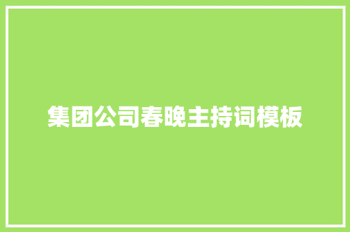 集团公司春晚主持词模板