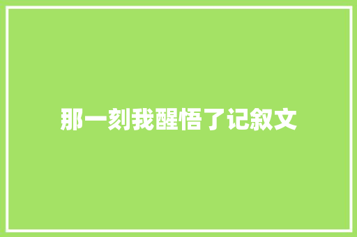 那一刻我醒悟了记叙文