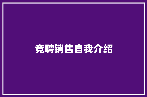 竞聘销售自我介绍