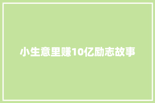 小生意里赚10亿励志故事