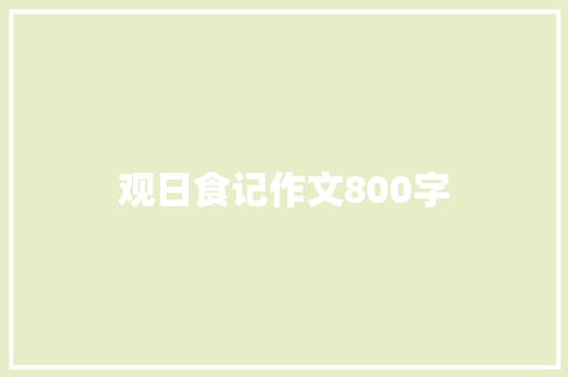 观日食记作文800字