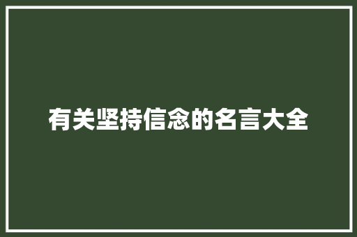 有关坚持信念的名言大全