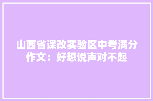 山西省课改实验区中考满分作文：好想说声对不起