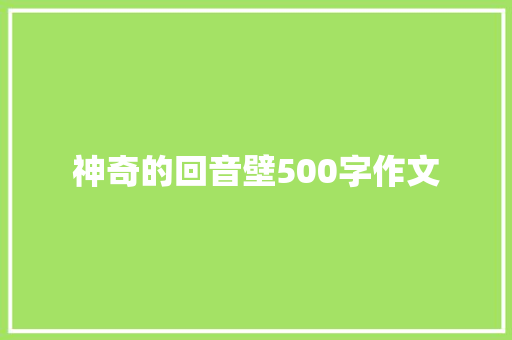 神奇的回音壁500字作文