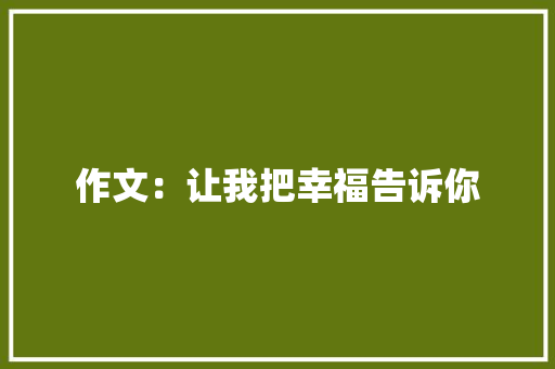 作文：让我把幸福告诉你