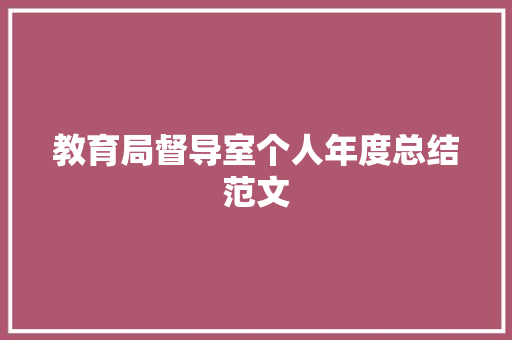 教育局督导室个人年度总结范文