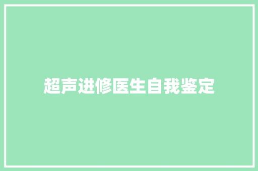 超声进修医生自我鉴定