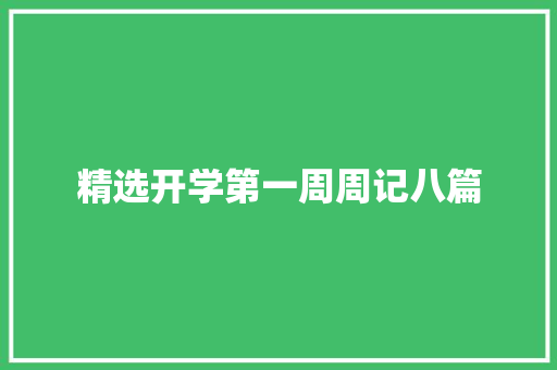 精选开学第一周周记八篇 工作总结范文