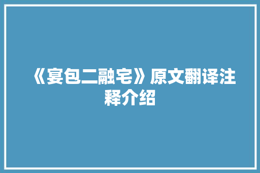 《宴包二融宅》原文翻译注释介绍