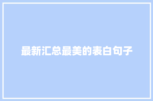 最新汇总最美的表白句子 会议纪要范文