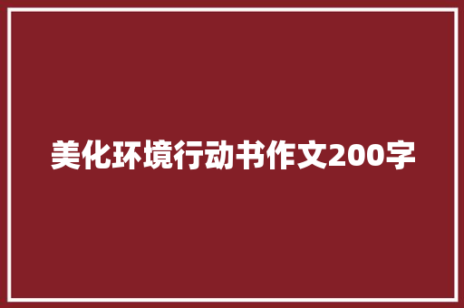 美化环境行动书作文200字 生活范文