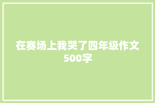 在赛场上我哭了四年级作文500字